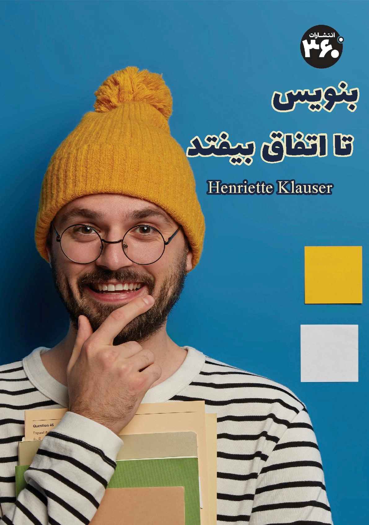 کتاب بنویس تا اتفاق بیفتد | انتشارات 360 درجه