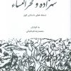 کتاب شهزاده و فخرالنساء | انتشارات زرین اندیشمند