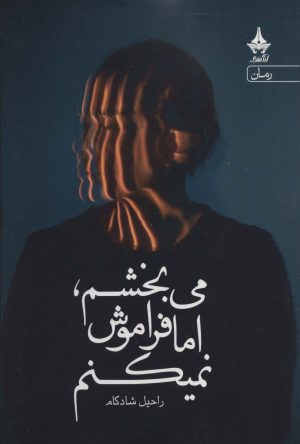 کتاب می بخشم،اما فراموش نمیکنم | انتشارات آراسبان