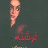 کتاب فرشته | انتشارات اوحدی