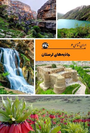 کتاب جاذبه های لرستان | انتشارات 360 درجه