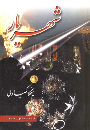 کتاب شهریار | انتشارات عطار