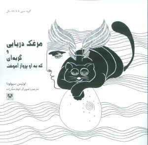 کتاب مرغک دریایی و گربه ای که به او پرواز آموخت | انتشارات پارس کتاب