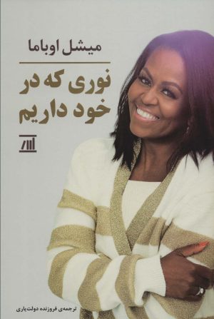 کتاب نوری که در خود داریم | انتشارات اسپینا