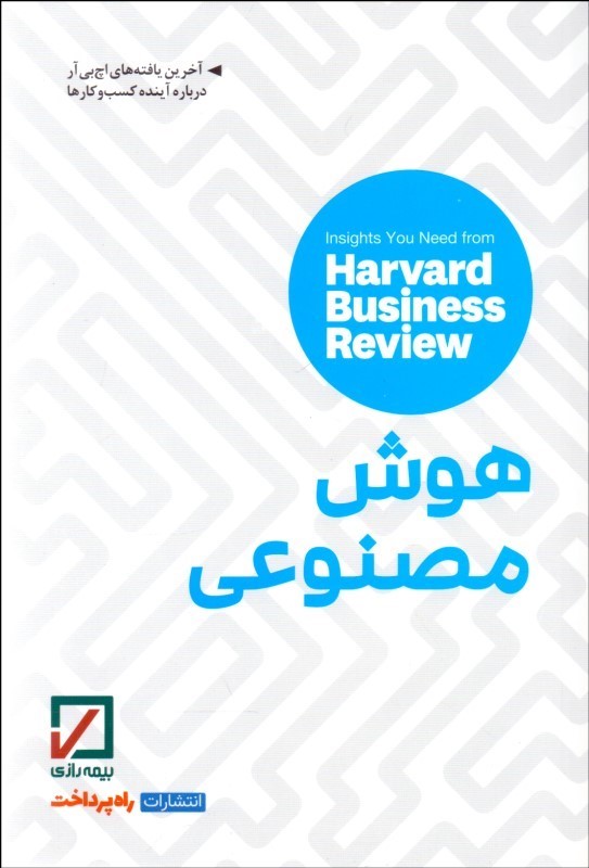 کتاب هوش مصنوعی | انتشارات راه پرداخت