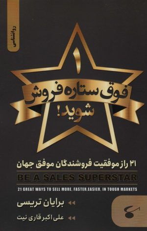 کتاب 1 فوق ستاره فروش شوید | انتشارات نگین بستان