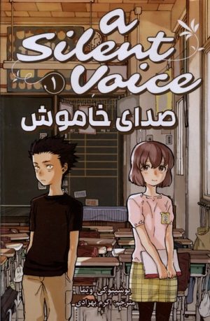 کتاب صدای خاموش 1 | انتشارات کومینو