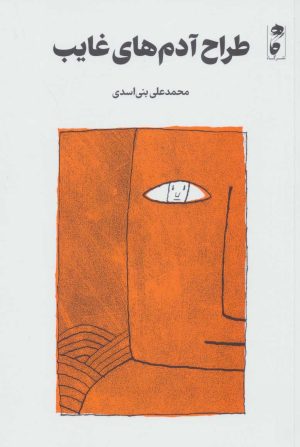 کتاب طراح آدم های غایب | انتشارات نشر گاه