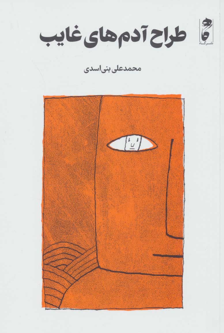 کتاب طراح آدم های غایب | انتشارات نشر گاه