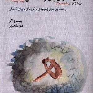 کتاب اختلال استرس پس از سانحه ی پیچیده Complex PTSD | انتشارات دوران