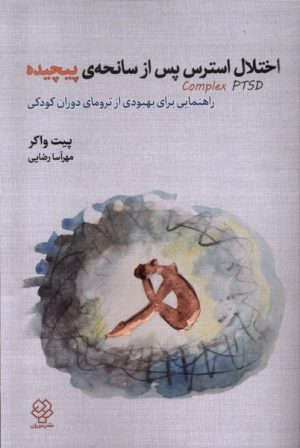 کتاب اختلال استرس پس از سانحه ی پیچیده Complex PTSD | انتشارات دوران