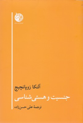 کتاب جنسیت و هستی شناسی | انتشارات دمان