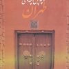کتاب کوچه پس کوچه های طهران | انتشارات بدرقه جاویدان