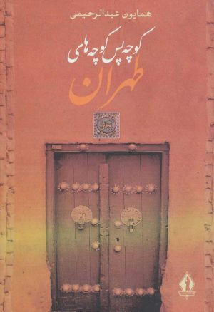 کتاب کوچه پس کوچه های طهران | انتشارات بدرقه جاویدان
