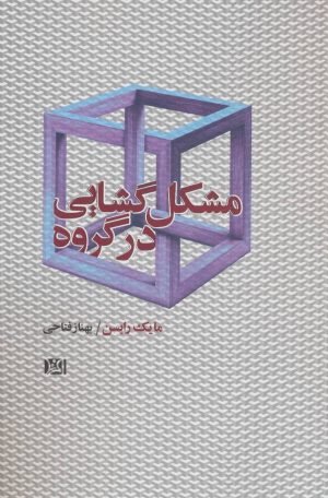 کتاب مشکل گشایی در گروه | انتشارات افرند