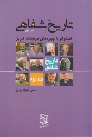 کتاب تاریخ شفاهی 2 | انتشارات آیدین