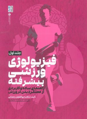 کتاب فیزیولوژی ورزشی پیشرفته 1 | انتشارات حتمی