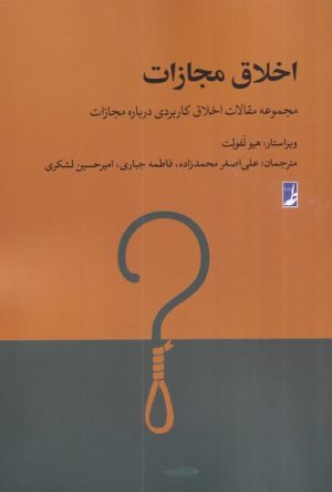 کتاب اخلاق مجازات | انتشارات کتاب طه