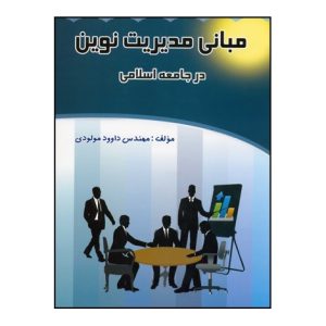 کتاب مبانی مدیریت نوین در جامعه اسلامی | انتشارات اسرار دانش