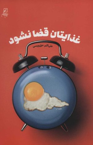 کتاب غذایتان قضا نشود | انتشارات کانون اندیشه جوان