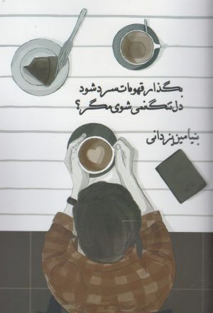 کتاب بگذار قهوه ات سرد شود، دلتنگ نمی شوی مگر؟ | انتشارات پایان