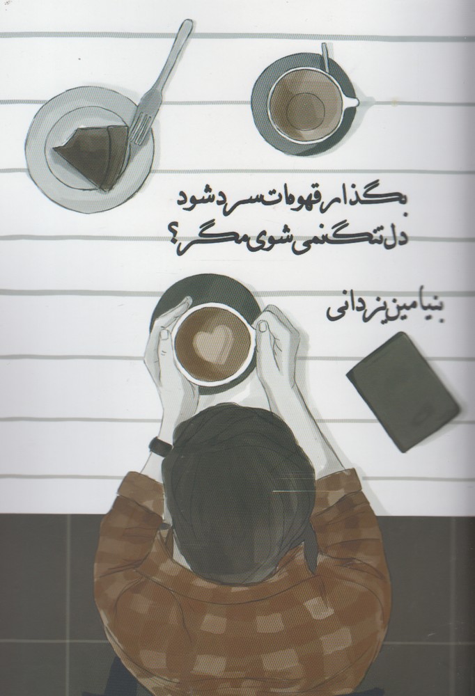 کتاب بگذار قهوه ات سرد شود، دلتنگ نمی شوی مگر؟ | انتشارات پایان