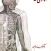 کتاب آناتومی تنه | انتشارات آینده درخشان