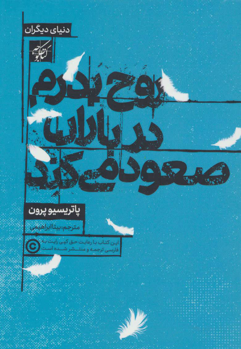 کتاب روح پدرم در باران صعود می کند | انتشارات کتاب کوچه