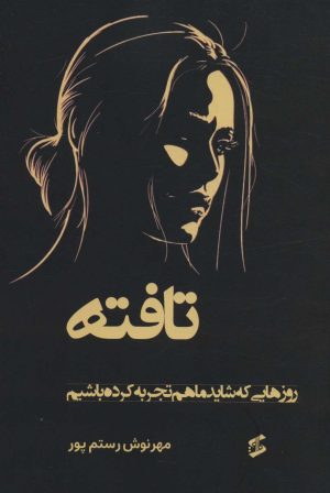 کتاب تافته | انتشارات وانیا