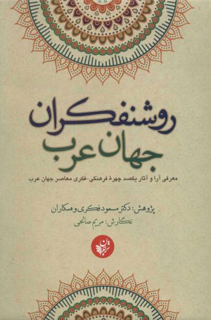 کتاب روشنفکران جهان عرب | انتشارات ترجمان