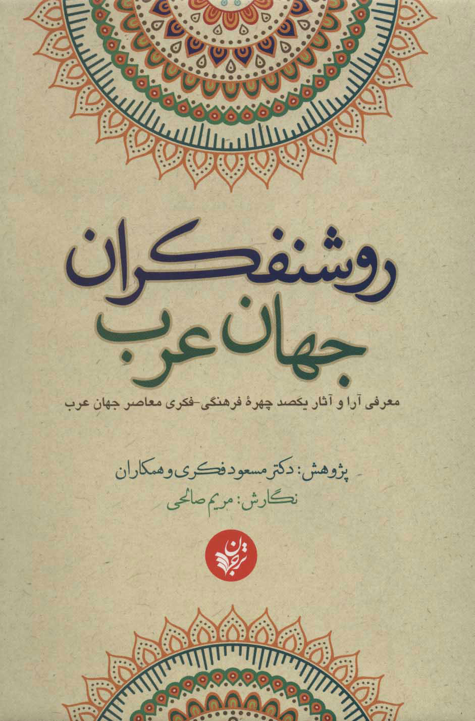 کتاب روشنفکران جهان عرب | انتشارات ترجمان