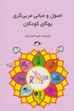 کتاب اصول و مبانی مربی گری یوگای کودک | انتشارات نشانه