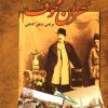 کتاب تهران مخوف | انتشارات امید فردا