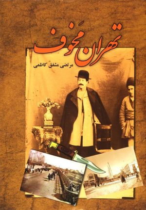 کتاب تهران مخوف | انتشارات امید فردا
