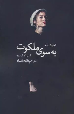 کتاب به سوی ملکوت | انتشارات سخنوران