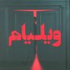 کتاب ویلیام (فانتوم) | انتشارات پرتقال