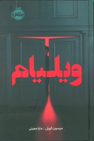 کتاب ویلیام (فانتوم) | انتشارات پرتقال