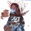 کتاب آب ناز | انتشارات آفتابکاران