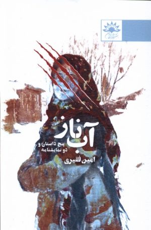 کتاب آب ناز | انتشارات آفتابکاران
