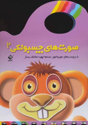 کتاب صورت های چسبونکی 2 | انتشارات جابیرو