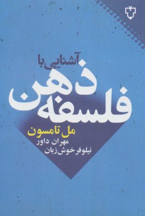 کتاب آشنایی با فلسفه ذهن | انتشارات نقش و نگار