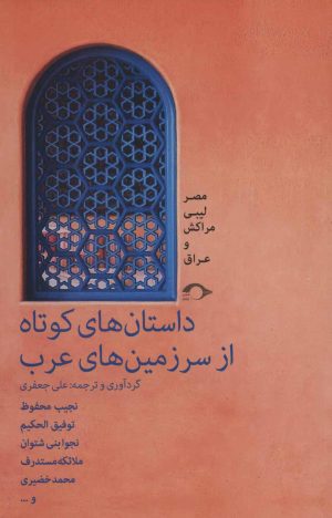 کتاب داستان های کوتاه از سرزمین های عرب | انتشارات نشانه