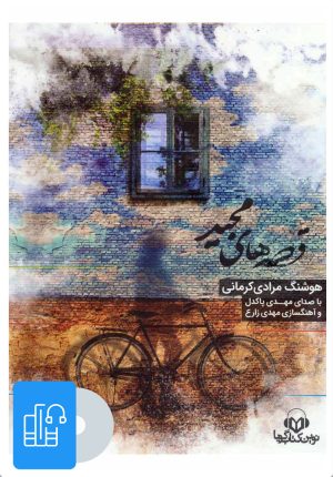 کتاب کتاب صوتی قصه های مجید | انتشارات نوین کتاب گویا