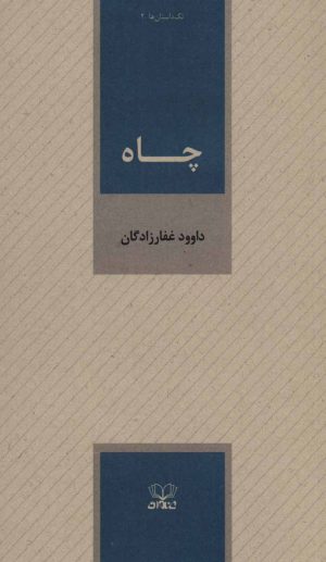 کتاب چاه | انتشارات عنوان