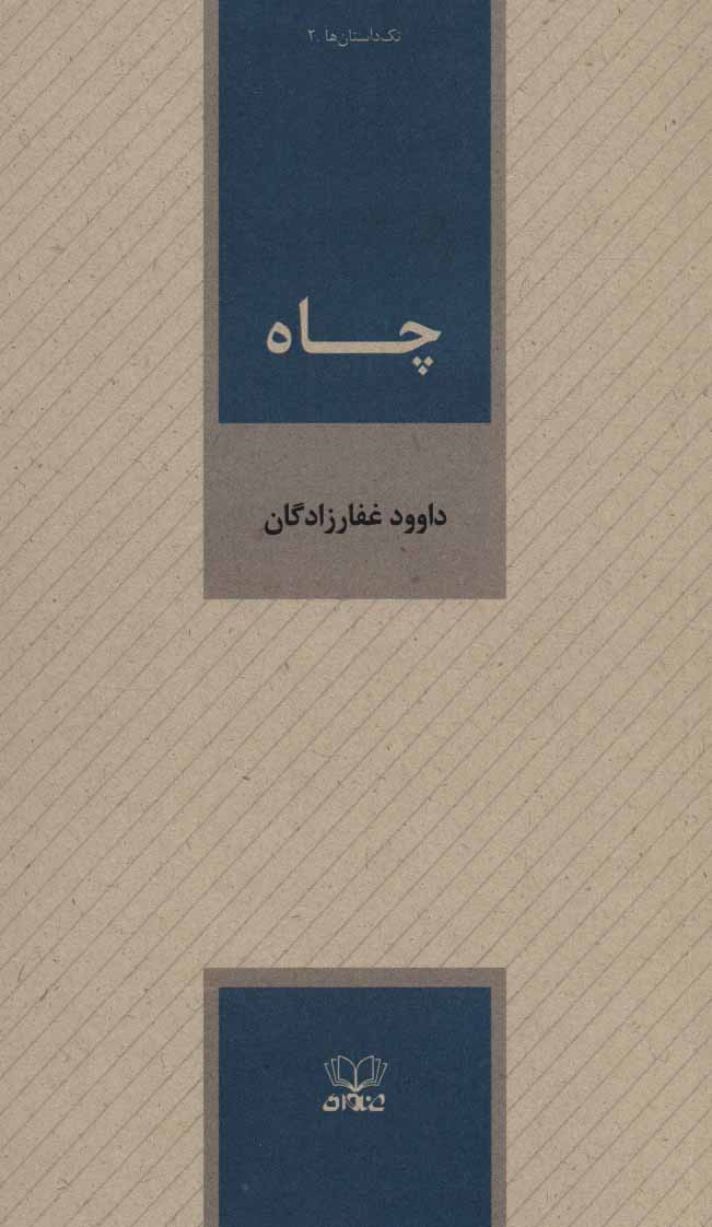 کتاب چاه | انتشارات عنوان
