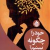 کتاب خود را چگونه ببینیم | انتشارات حکمت کلمه