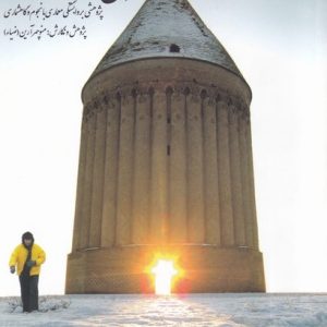 کتاب برج رادکان | انتشارات کتابکده کسری