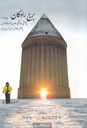کتاب برج رادکان | انتشارات کتابکده کسری