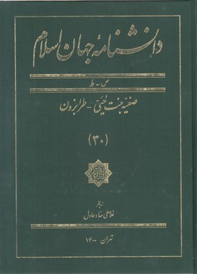 کتاب دانشنامه جهان اسلام (30) | انتشارات کتاب مرجع