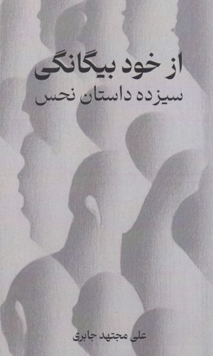 کتاب از خود بیگانگی | انتشارات پژواک فرزان